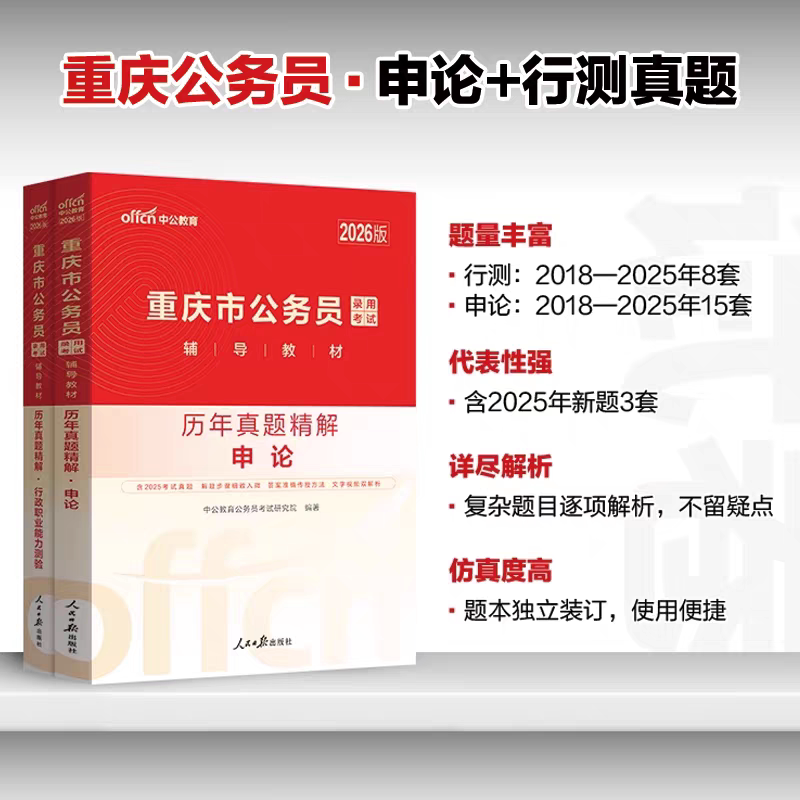重庆市考历年真题试卷中公教育2026年重庆市公务员考试用书真题卷子套卷行测和申论教材模拟考公刷题资料库公考2025重庆公务员省考