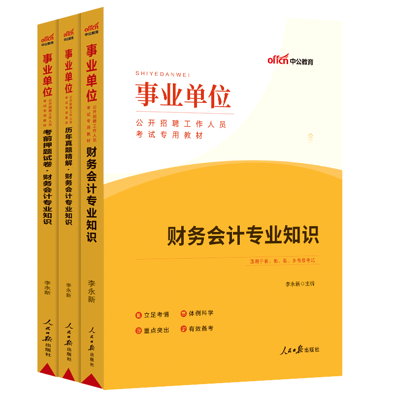 2024年财务专业知识事业编考试政府会计财会教材历年真题试卷题库会计岗审计江苏天津广东湖南甘肃山东湖北江西省事业单位财务会计