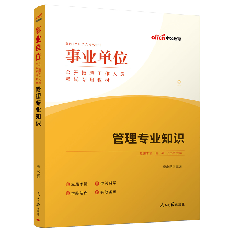 管理专业知识中公教育2026年事业编制考试事业单位管理类综合管理专业基础知识教材江苏云南四川广西安徽重庆管理学行政考编制2026