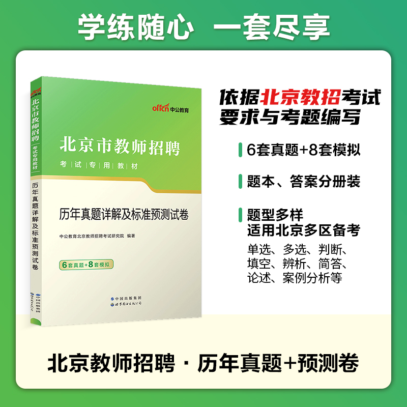 北京市昌平教师招聘考试用书中公2024年教师编制考试教育理论基础教材历年真题题库教招教育学心理学中学小学幼儿园特岗房山海淀区