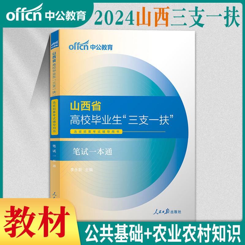 中公山西三支一扶真题2024年山西省三支一扶考试资料公基教材一本通历年真题库农业农村公共基础知识山西三支一扶2024网课支教支医 - 图0