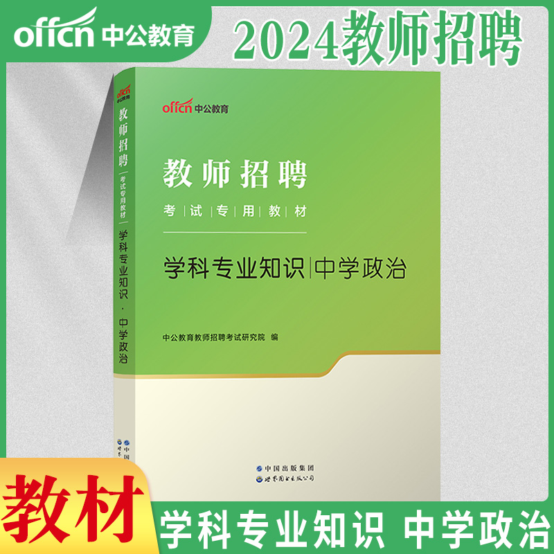 中学政治】中公2024年教师招聘考试用书初中高中政治学科专业知识教材历年真题模拟试卷特岗考编贵州浙江山东江西福建河北广东教招 - 图1