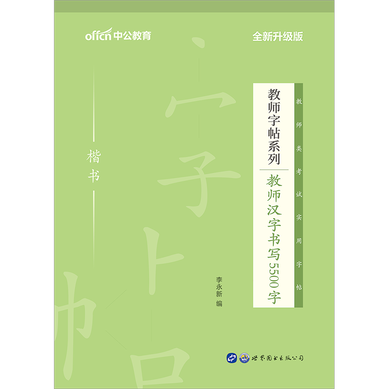 中公教师练字字帖2024师范生字帖教师招聘字帖教师资格证字帖教资字帖教育学字帖特岗教师小学中学初中高中幼儿教招字帖教师证资格 - 图3