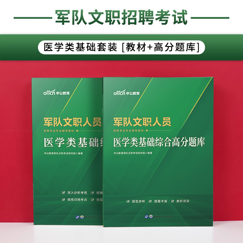 新大纲军队文职医学基础全套】2024年部队文职人员招聘笔试资料医学类基础知识教材真题刷题库公共专业科目课医疗类技能岗备考用书-图1