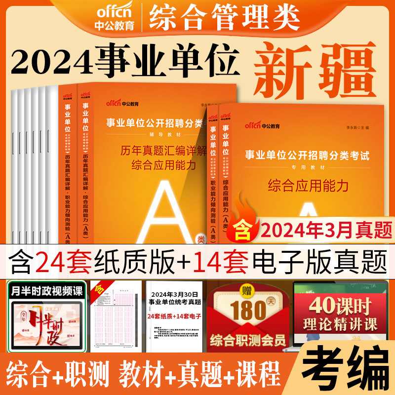 新疆事业编考试资料2024年职业能力倾向测验和综合应用能力教材真题事业单位联考综合管理a综应b职测c中小学教师d医疗卫生e石河子