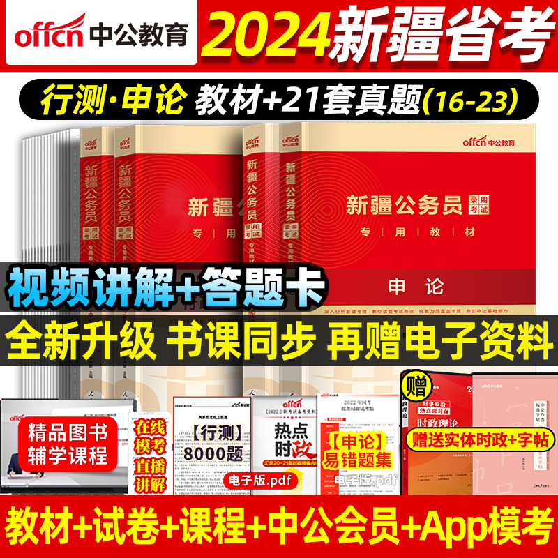 中公教育2024年省考公务员考试资料考公教材历年真题卷新疆河南河北广东广西贵州湖北甘肃云南山西安徽湖南辽宁陕西省2025国考公考-图1