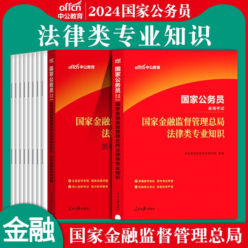 中公金融监督局招聘考试专业课资料2024年国家公务员银保监真题教材证监会国考法律类会计财会财经类法律岗财经岗计算机银保监国考-图2