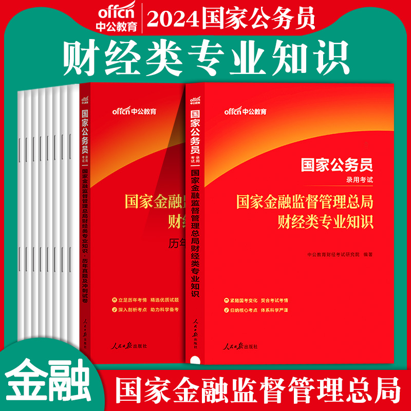 中公金融监督局招聘考试专业课资料2024年国家公务员银保监真题教材证监会国考法律类会计财会财经类法律岗财经岗计算机银保监国考-图0