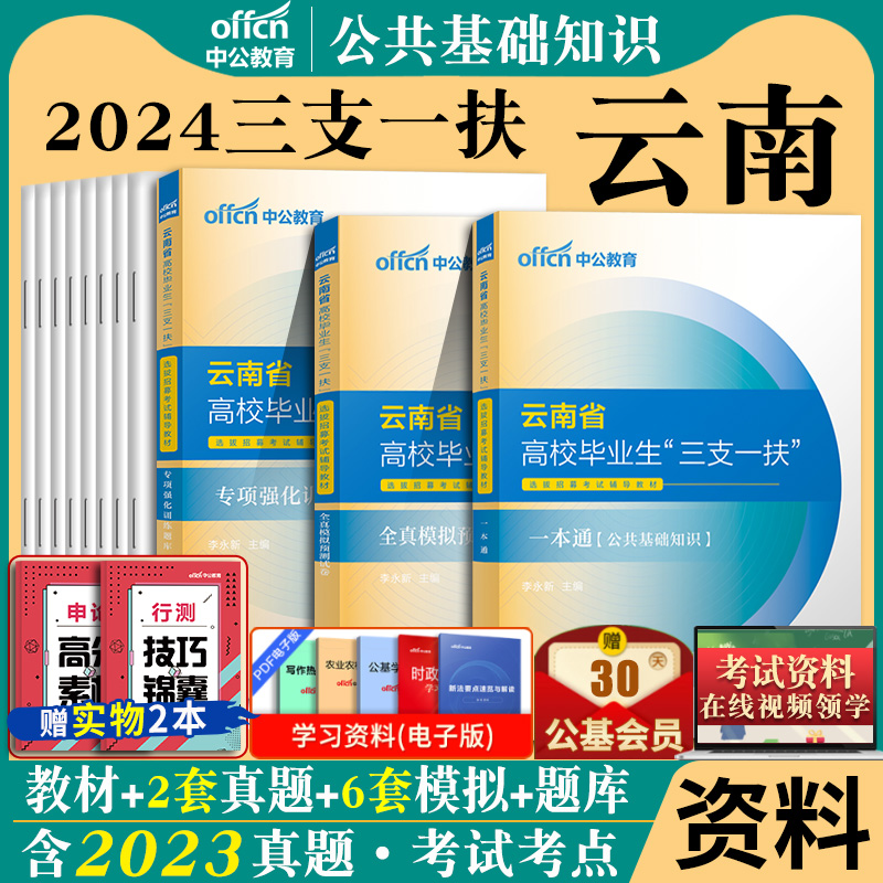 【公共基础知识】中公云南省三支一扶考试资料2024年云南三支一扶真题公基一本通教材历年真题模拟卷刷题库云南省支教支医支农网课