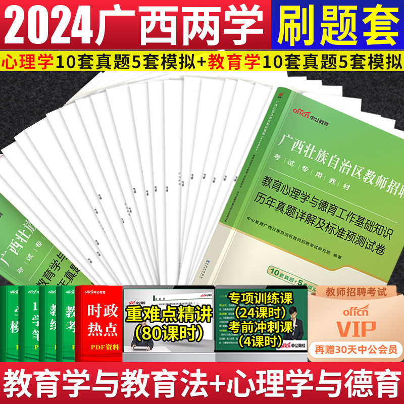 广西教师公招考试教材2024年特岗教师招聘两学考试真题教育心理学与德育工作教育学与教学法基础知识 百色玉林河池防城港市教师编 - 图0