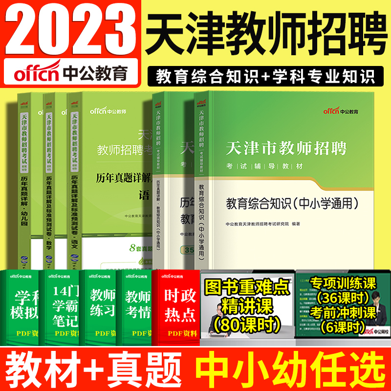 天津市教师招聘考试真题2024年教育综合知识教材河西区教师编制考试资料教育学心理学特岗幼儿中小学数学语文学科专业知识河东区 - 图0