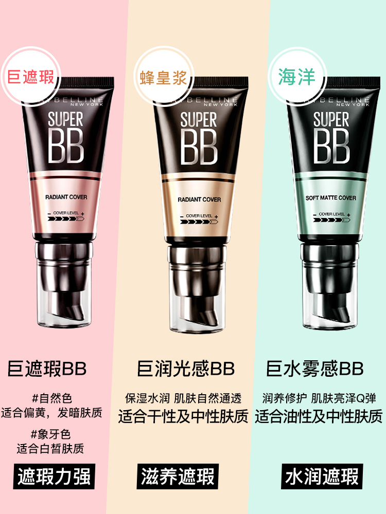 瑞驰化妆品专营店美宝莲bb霜女巨遮瑕新颜霜cc霜提亮肤色隔离粉底液老款正品1