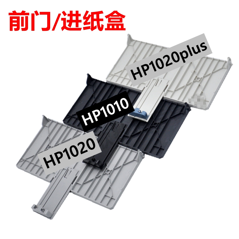 适用 惠普hp1020出纸托盘HP1020plus左右边盖 机器上盖 前门框