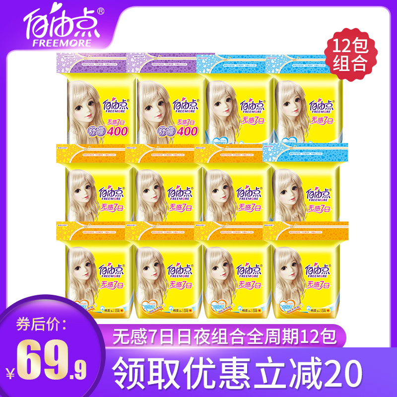 百亚企业店铺自由点卫生巾无感七日纯棉日夜用绵柔12包包邮整箱混合姨妈巾0