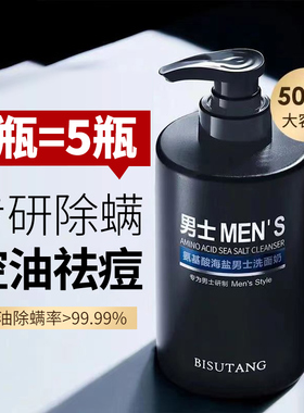 控油除螨祛痘男士专用洗面奶