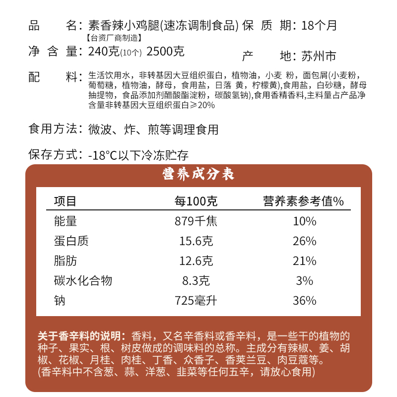 台湾松珍爱之素240g/2500g香辣小鸡腿炸鸡腿仿荤豆制品人造肉佛家 - 图0