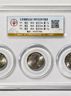 其他/other1991年植树纪念币保真
