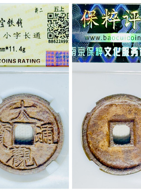 other/其他铁钱北宋瘦金体保真品