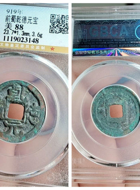 公博盒美88五代十国前蜀乾德元宝