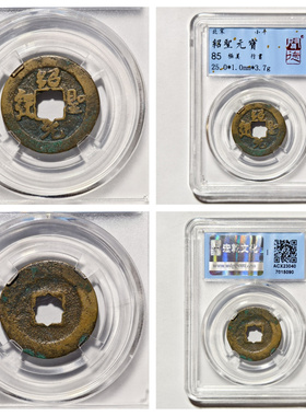 其他/other铜钱绍圣元宝行书收藏