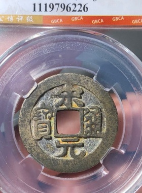 北宋太祖赵匡胤宋元通宝老铜钱币