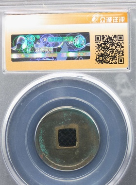 众诚美85评级盒公元621年唐高祖开元通宝背上月古代老铜钱币收藏P