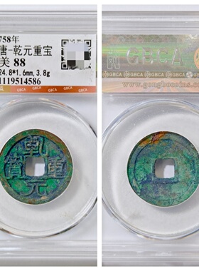 乾元重宝大字破贝宝背上月铜钱币