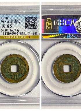 公博美85评级北宋神宗元丰通宝美制大字行书古代老铜钱币收藏真品