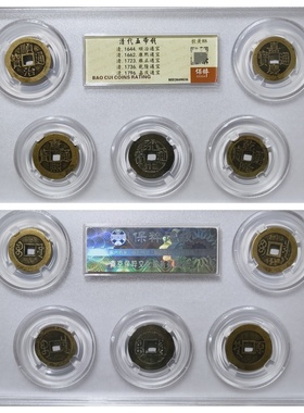 保粹美90评级清代顺治康熙雍正乾隆嘉庆通宝五帝钱套盒古老铜钱币