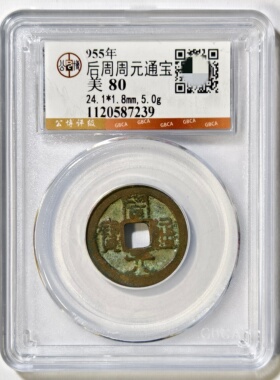 其他/other铜钱后周保真收藏古董