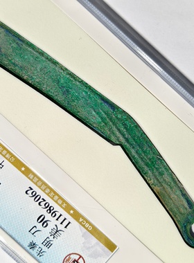 公博鉴定盒美90评级先秦战国赵代明刀中邑级币老铜收藏保真品古董