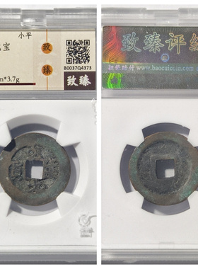保粹致臻美90评级盒北宋至道元宝元丰通宝母钱古代老铜币收藏真品