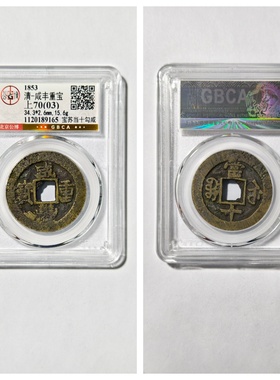 咸丰重宝宝泉当十大样勾咸铜钱币