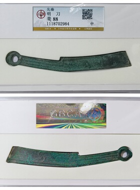 公博盒鉴定美88分先秦明刀左日背右版古代老铜钱币收藏保真品古董