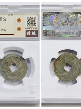 保粹致臻开放盒美90评级961年北宋太祖赵匡胤宋元通宝古代铜钱币P
