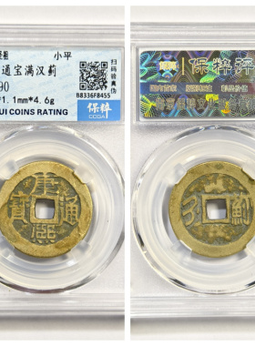 保粹美90评级币清圣祖康熙通宝满汉蓟斜斤浙古代老铜钱收藏大五帝