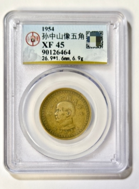 孙中山像五十分伍角古代老铜钱币