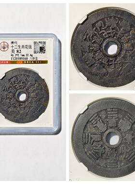 清代十二生肖花钱八卦文古铜钱币