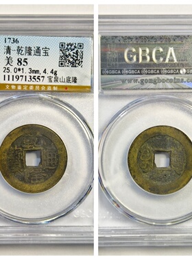乾隆通宝泉黔缶山底隆古代铜钱币