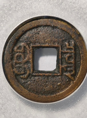 清文宗咸丰通宝宝泉古代老同钱币