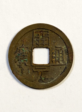 开元通宝低头通上仰月古代铜钱币