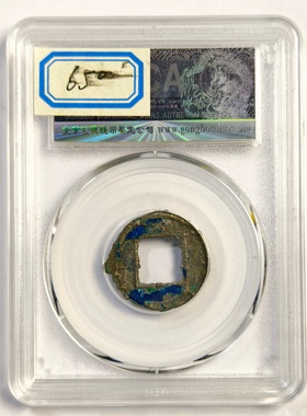 六朝无文合面钱古代老铜币保真品