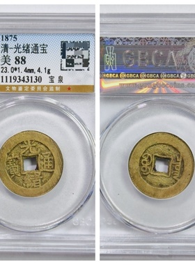 公博90评级1875年大清代光绪通宝宝泉昌小平古董老铜钱币收藏真品
