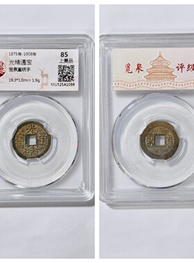 觅泉上美品88评级大清光绪通宝宝泉宣统手古董老代铜钱币收藏保真