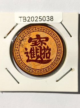 光绪元宝刻招财进宝八卦风生水起