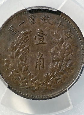 民国三年袁世凯小头壹贰角老银圆