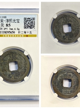 公博盒美85评级南宋端平通宝长宝短平嘉定淳绍熙元宝古代老铜钱币