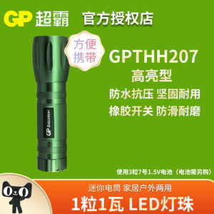 GP超霸 1W强光 LED 迷你手电筒 GPTHH207 205 206防水野营 (电池需另购)