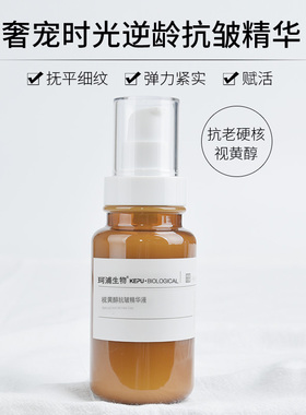 珂浦生物视黄醇抗皱精华原液大瓶