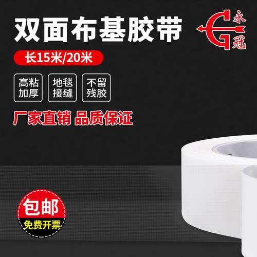 永冠双面布基胶带婚庆会展强力高粘固定墙面无痕胶地毯拼接地板魔力地面粘气球不留痕超粘半透明网格双面胶布 - 图1